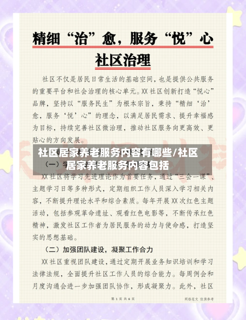 社区居家养老服务内容有哪些/社区居家养老服务内容包括