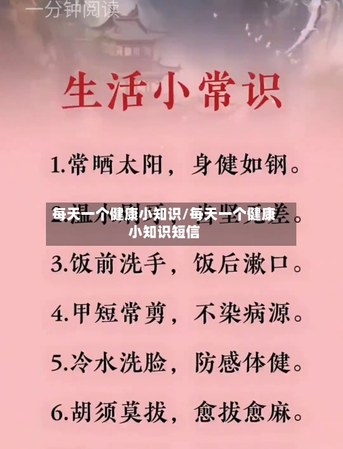 每天一个健康小知识/每天一个健康小知识短信