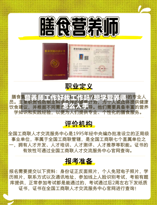 营养师工作好找工作吗/想学营养师怎么入手