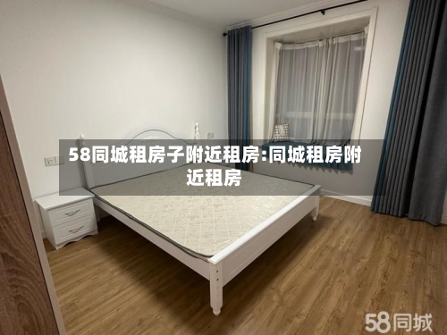 58同城租房子附近租房:同城租房附近租房