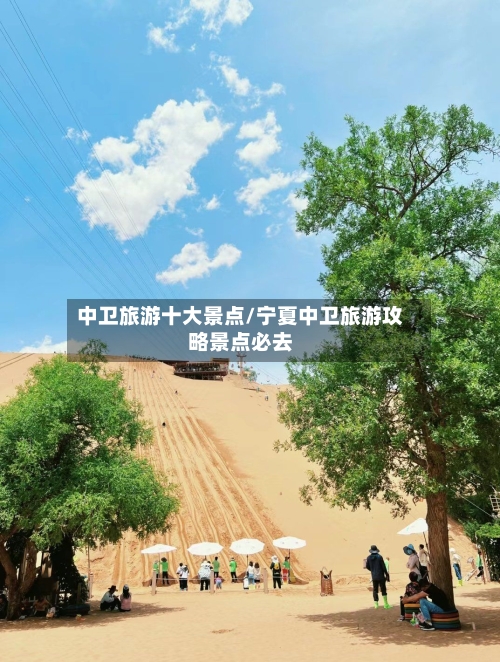 中卫旅游十大景点/宁夏中卫旅游攻略景点必去-第1张图片