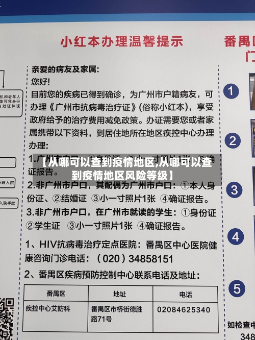 【从哪可以查到疫情地区,从哪可以查到疫情地区风险等级】