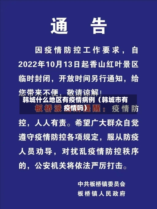 韩城什么地区有疫情病例(韩城市有疫情吗)-第1张图片