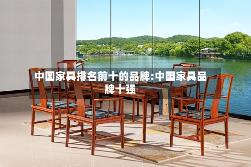 中国家具排名前十的品牌:中国家具品牌十强