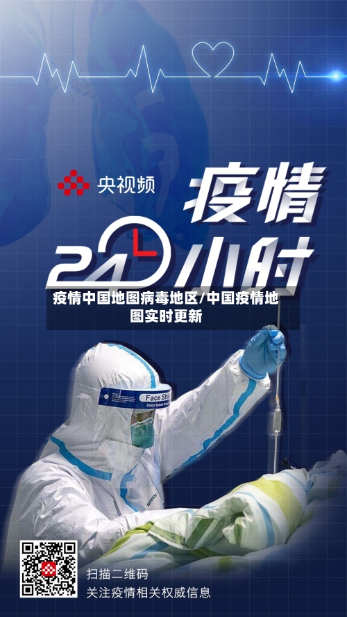 疫情中国地图病毒地区/中国疫情地图实时更新