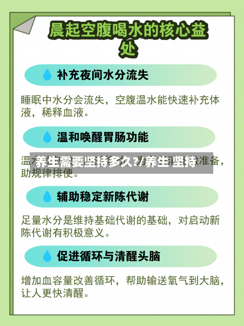 养生需要坚持多久?/养生 坚持