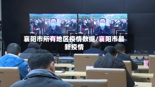 襄阳市所有地区疫情数据/襄阳市最新疫情