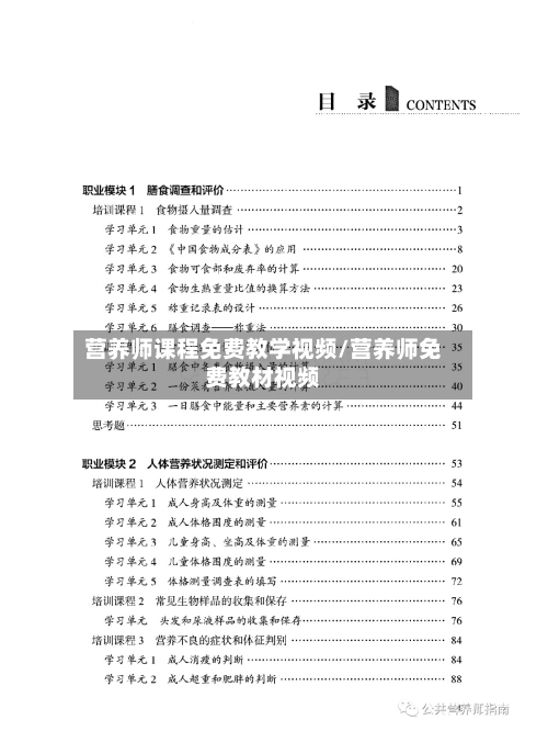 营养师课程免费教学视频/营养师免费教材视频