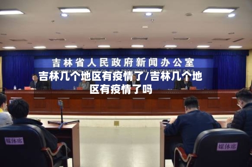 吉林几个地区有疫情了/吉林几个地区有疫情了吗