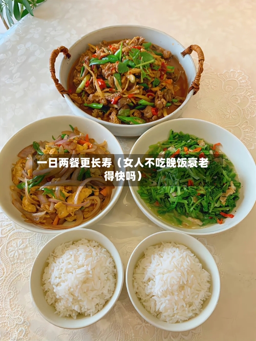 一日两餐更长寿（女人不吃晚饭衰老得快吗）-第1张图片