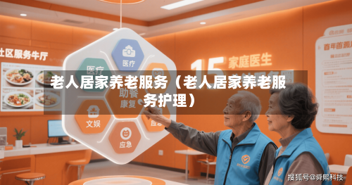 老人居家养老服务（老人居家养老服务护理）