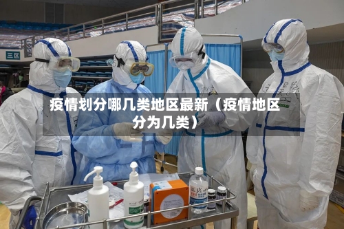 疫情划分哪几类地区最新（疫情地区分为几类）