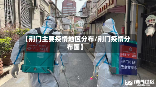【荆门主要疫情地区分布/荆门疫情分布图】-第1张图片