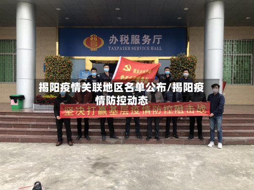 揭阳疫情关联地区名单公布/揭阳疫情防控动态