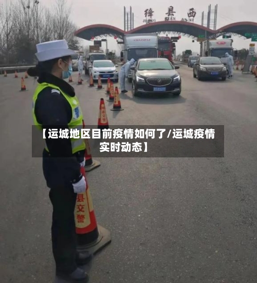 【运城地区目前疫情如何了/运城疫情实时动态】-第1张图片