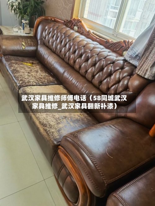 武汉家具维修师傅电话（58同城武汉家具维修_武汉家具翻新补漆）