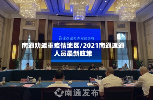 南通劝返重疫情地区/2021南通返通人员最新政策