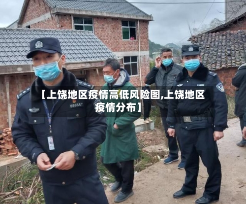 【上饶地区疫情高低风险图,上饶地区疫情分布】