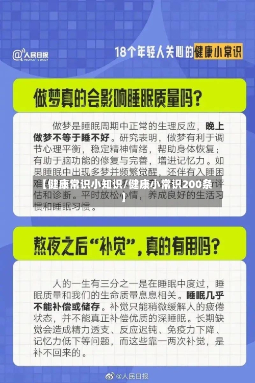 【健康常识小知识/健康小常识200条】