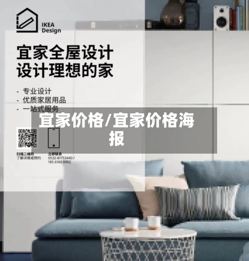 宜家价格/宜家价格海报