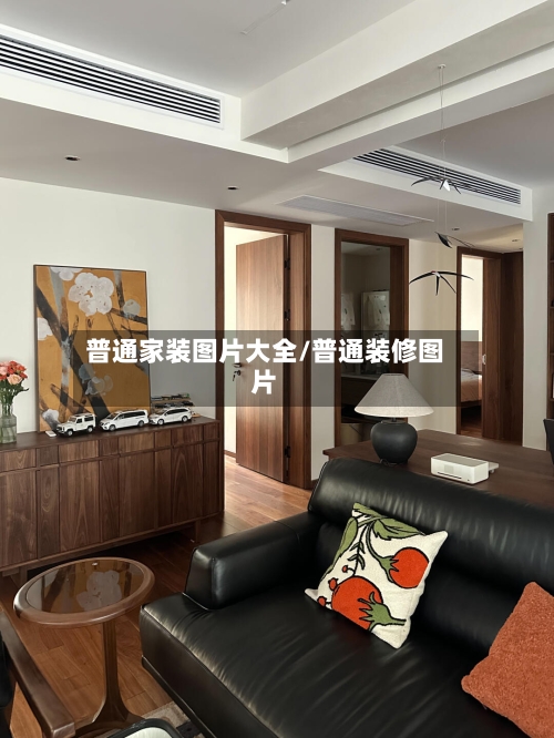 普通家装图片大全/普通装修图片