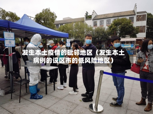 发生本土疫情的毗邻地区（发生本土病例的设区市的低风险地区）