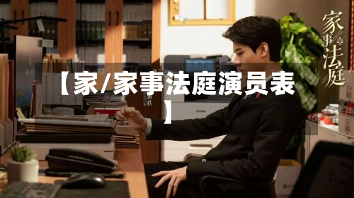 【家/家事法庭演员表】