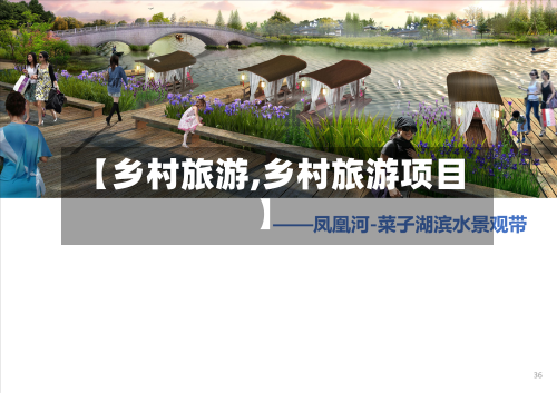 【乡村旅游,乡村旅游项目】