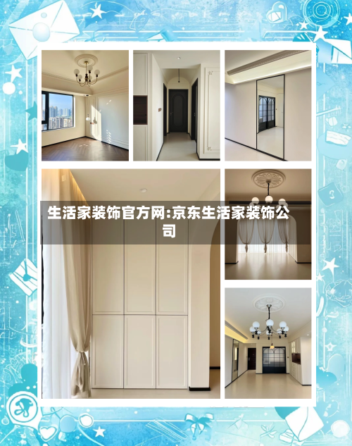 生活家装饰官方网:京东生活家装饰公司