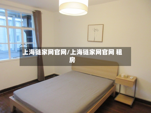 上海链家网官网/上海链家网官网 租房