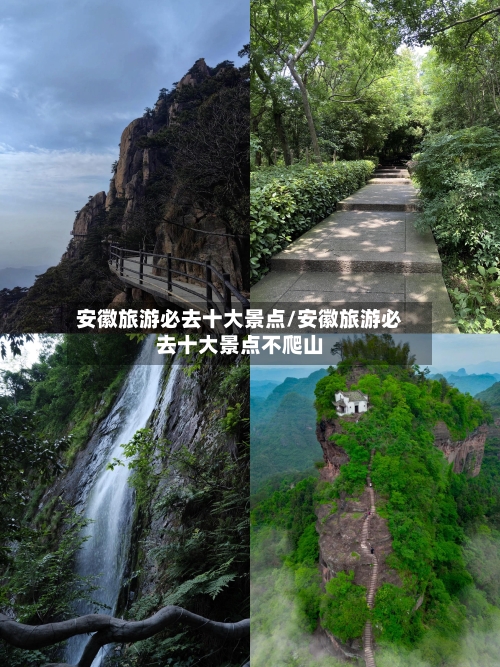 安徽旅游必去十大景点/安徽旅游必去十大景点不爬山