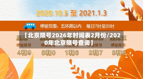 【北京限号2026年时间表2月份/2020年北京限号查询】