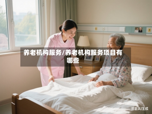 养老机构服务/养老机构服务项目有哪些