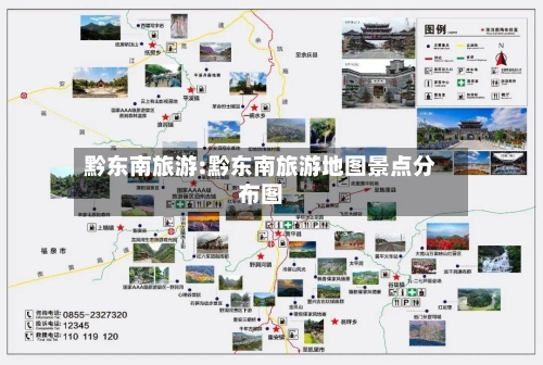 黔东南旅游:黔东南旅游地图景点分布图