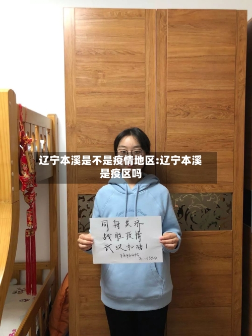 辽宁本溪是不是疫情地区:辽宁本溪是疫区吗