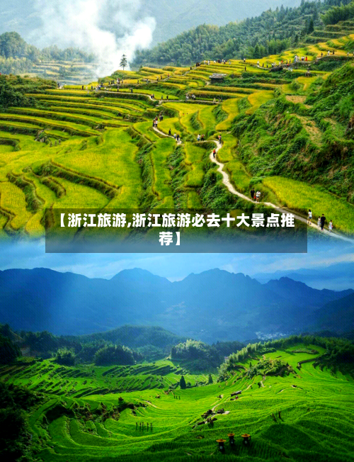 【浙江旅游,浙江旅游必去十大景点推荐】