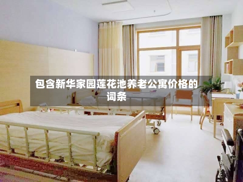 包含新华家园莲花池养老公寓价格的词条