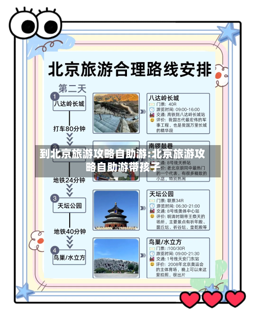 到北京旅游攻略自助游:北京旅游攻略自助游带孩子