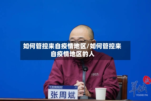 如何管控来自疫情地区/如何管控来自疫情地区的人