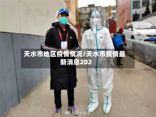 天水市地区疫情情况/天水市疫情最新消息202