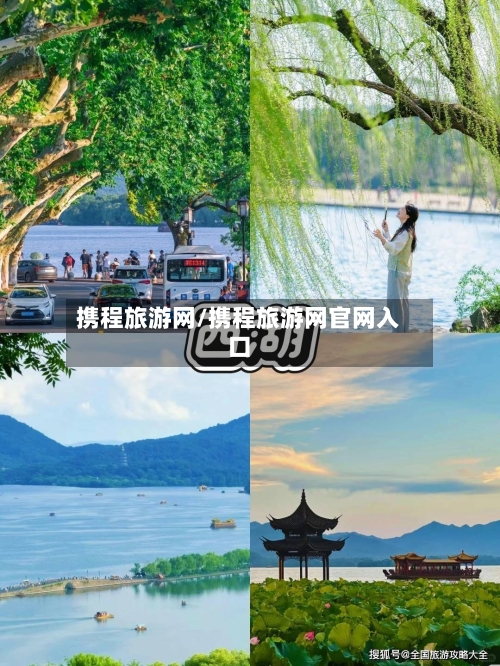 携程旅游网/携程旅游网官网入口
