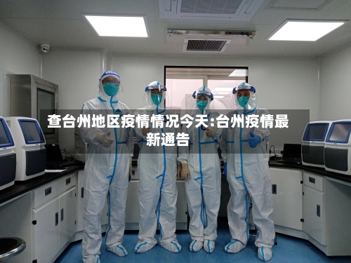 查台州地区疫情情况今天:台州疫情最新通告