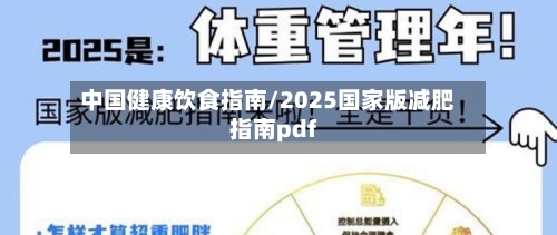 中国健康饮食指南/2025国家版减肥指南pdf