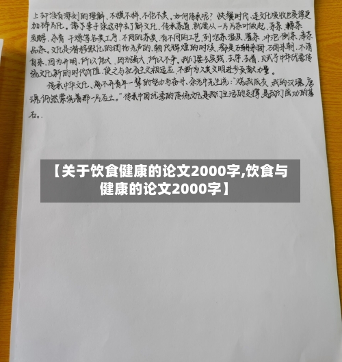 【关于饮食健康的论文2000字,饮食与健康的论文2000字】