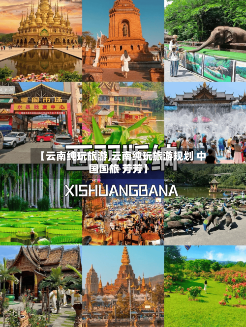 【云南纯玩旅游,云南纯玩旅游规划 中国国旅 芳芳】
