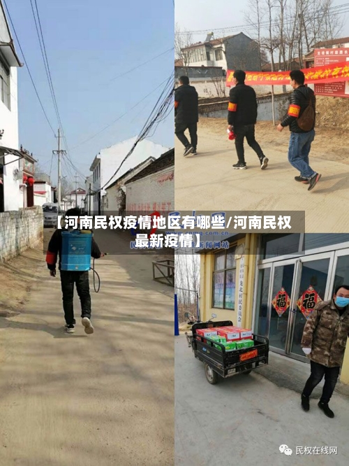 【河南民权疫情地区有哪些/河南民权最新疫情】