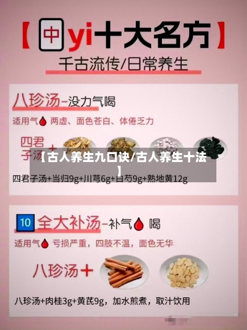 【古人养生九口诀/古人养生十法】