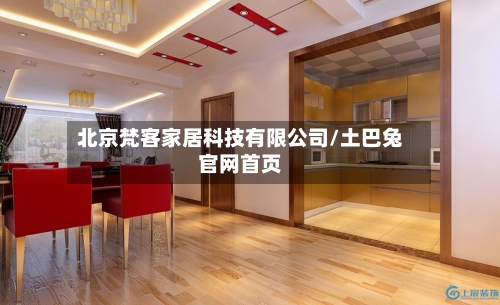 北京梵客家居科技有限公司/土巴兔官网首页