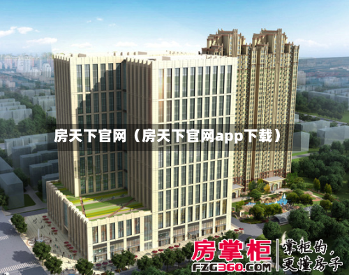 房天下官网（房天下官网app下载）