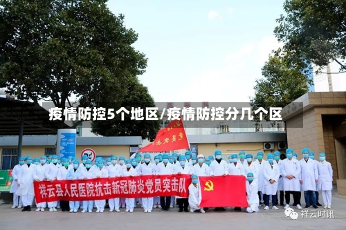 疫情防控5个地区/疫情防控分几个区